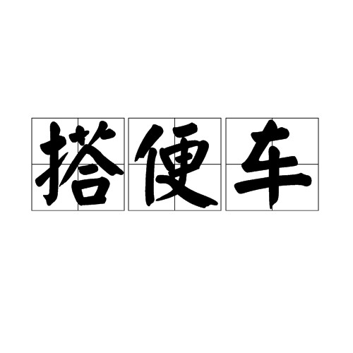搭便车(汉语词语)