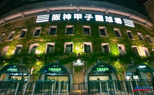 阪神甲子园球场