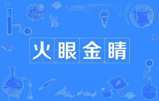 火眼金睛（汉语成语）