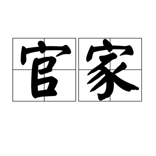 官家(汉语词语)