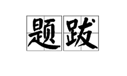 题跋