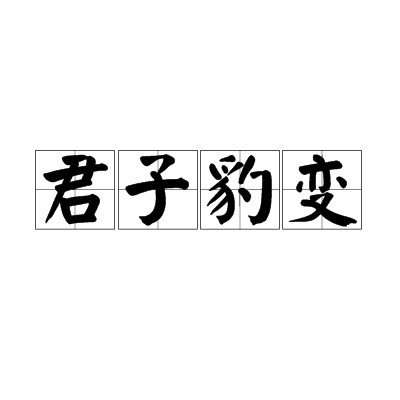 君子豹变(汉语成语)
