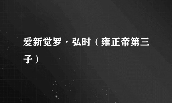 爱新觉罗·弘时(雍正帝第三子)