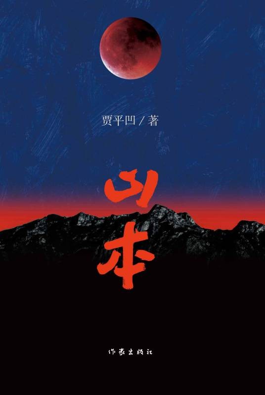 山本(贾平凹著长篇小说)