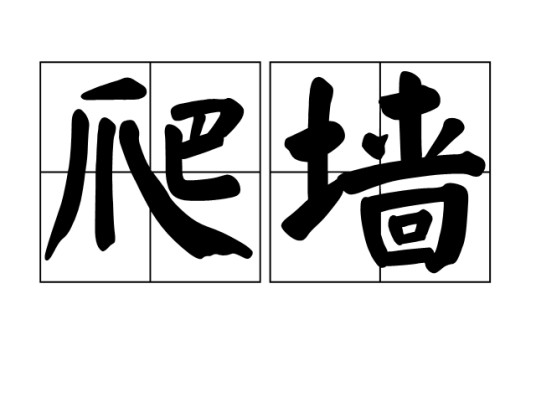 爬墙（汉语词汇）