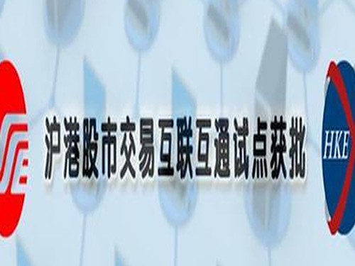 沪港通