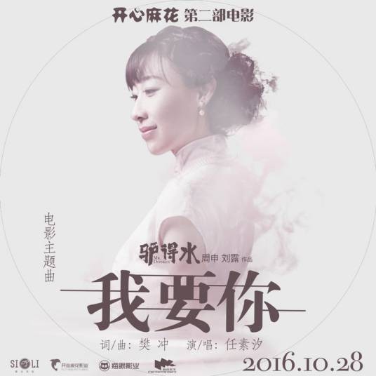 我要你（电影《驴得水》主题曲）