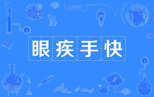 眼疾手快（汉语成语）