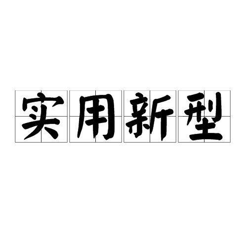实用新型