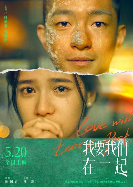我要我们在一起(2021年屈楚萧、张婧仪主演的青春爱情电影)