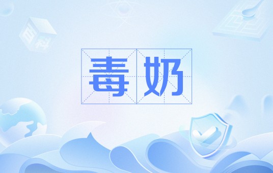 毒奶