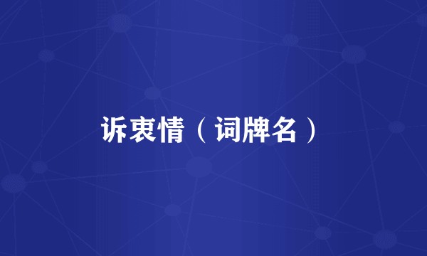 诉衷情（词牌名）