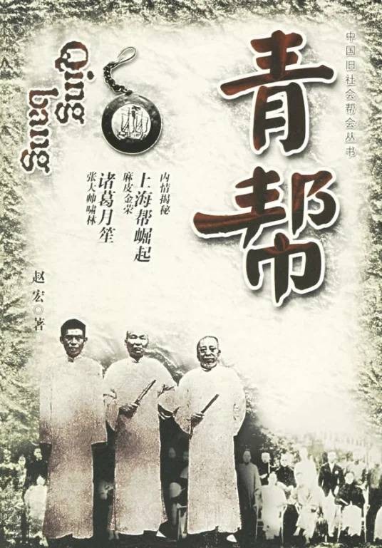 青帮(一种行会性秘密结社)
