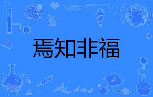 焉知非福（寓言故事）