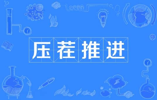 压茬推进