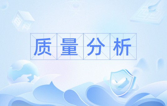 质量分析