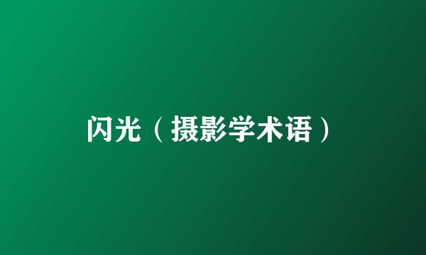 闪光(摄影学术语)