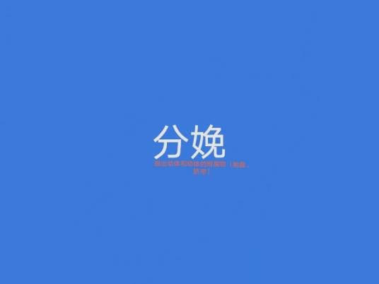 分娩
