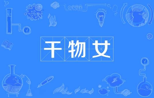干物女(放弃恋爱的女性)