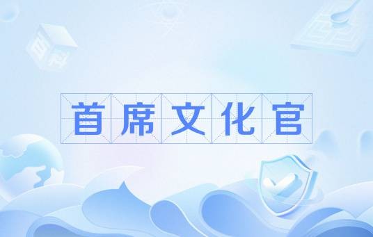 首席文化官(职位)