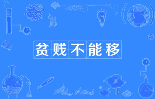 贫贱不能移