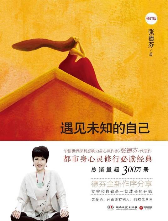 遇见未知的自己（2008年湖南文艺出版社出版的图书）
