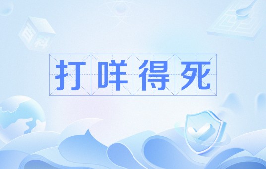打咩得死