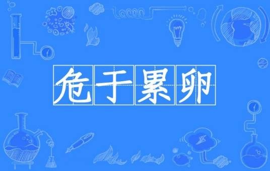 危于累卵
