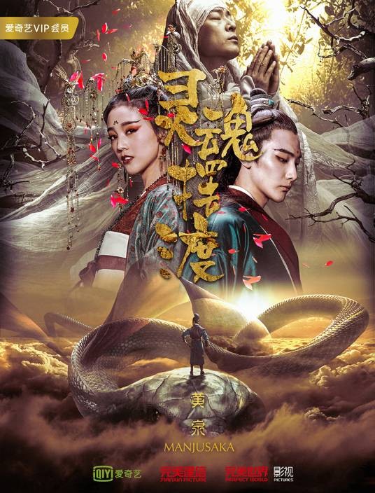 灵魂摆渡·黄泉(2018年巨兴茂执导电影)