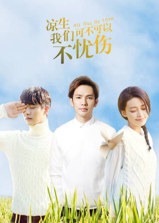 凉生,我们可不可以不忧伤(2018年钟汉良、马天宇主演的都市情感剧)
