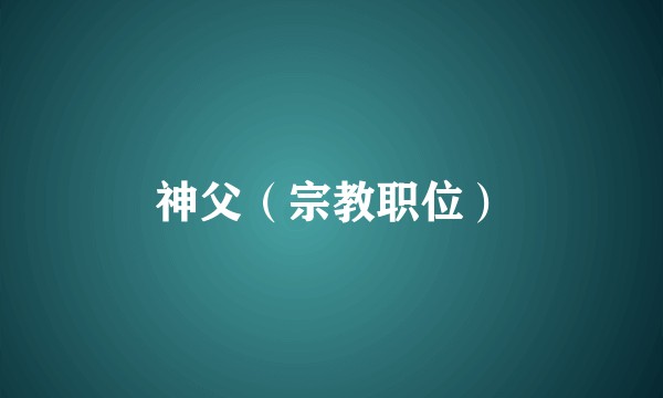 神父（宗教职位）