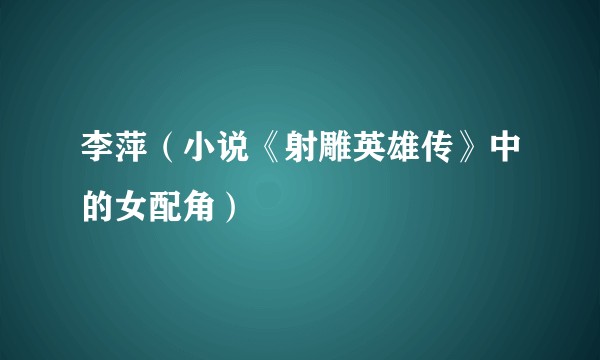 李萍（小说《射雕英雄传》中的女配角）