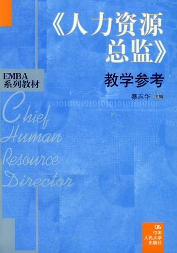 人力资源总监