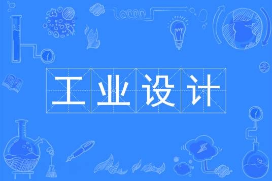 工业设计（中国普通高等学校本科专业）
