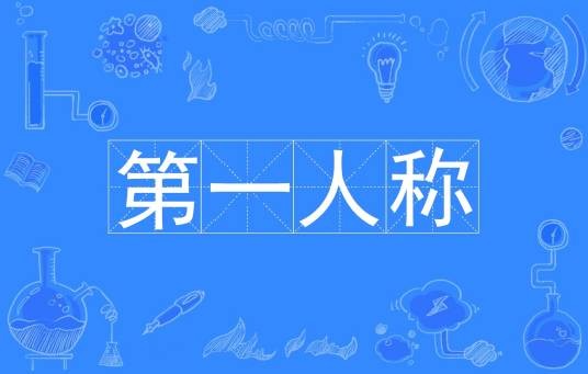 第一人称（以“我”自称的表达方式）