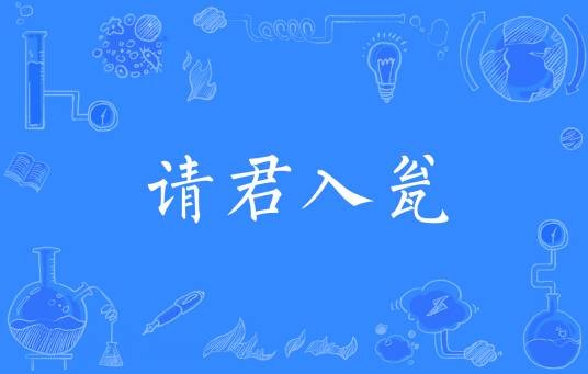 请君入瓮（成语）
