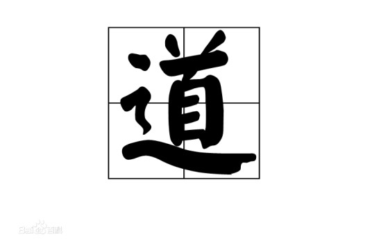 大道(哲学词汇)
