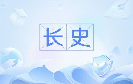 长史