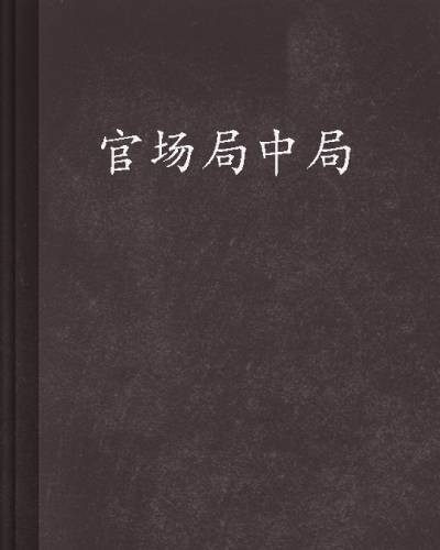 官场局中局