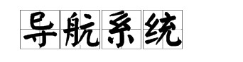 导航系统
