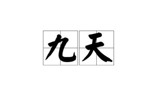 九天(汉语词语)