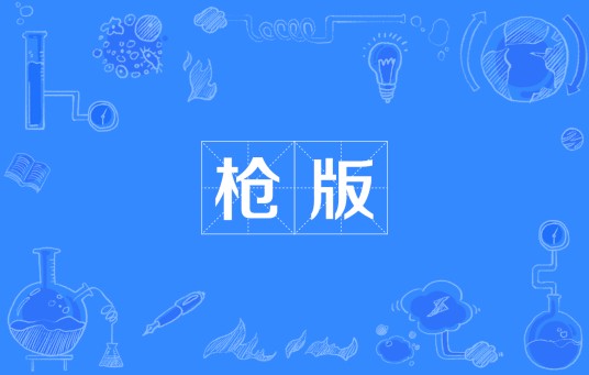枪版