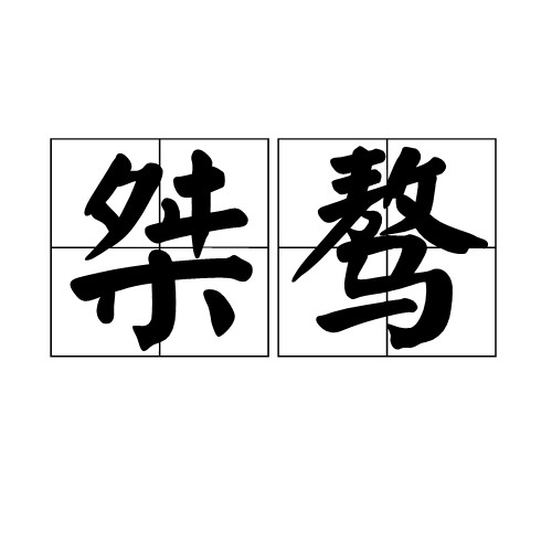 桀骜(汉语词语)