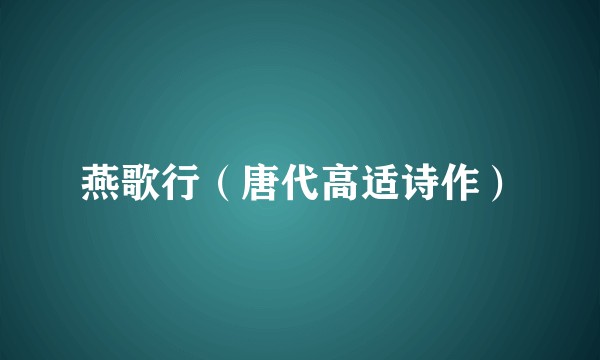 燕歌行（唐代高适诗作）