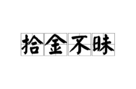 拾金不昧