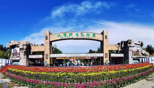 北京野生动物园