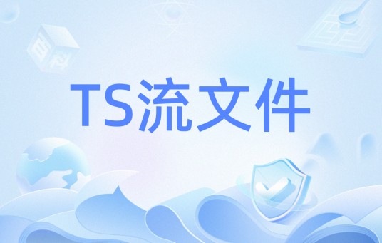 TS流文件