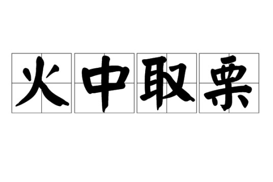 火中取栗(汉语成语)
