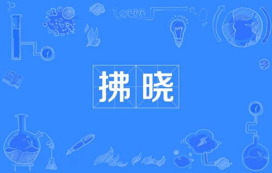 拂晓（汉语词汇）