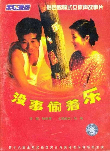 没事偷着乐(1998年冯巩主演电影)